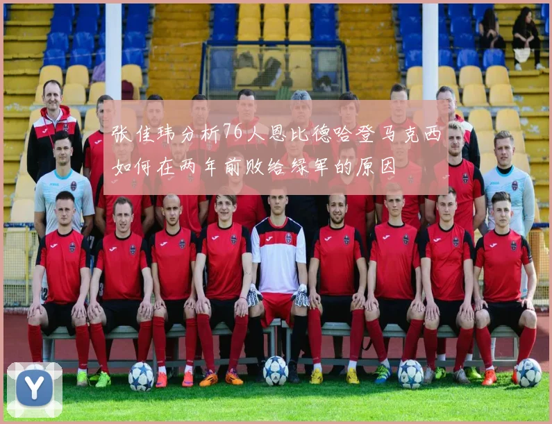 张佳玮分析76人恩比德哈登马克西如何在两年前败给绿军的原因