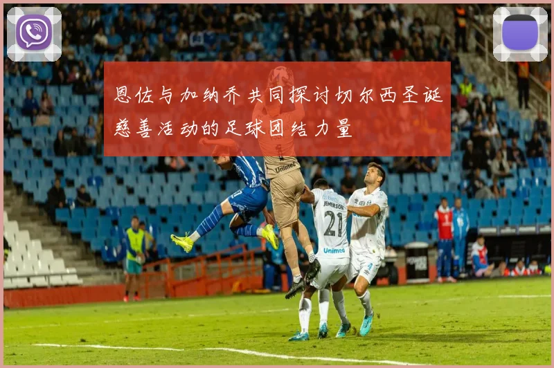 恩佐与加纳乔共同探讨切尔西圣诞慈善活动的足球团结力量