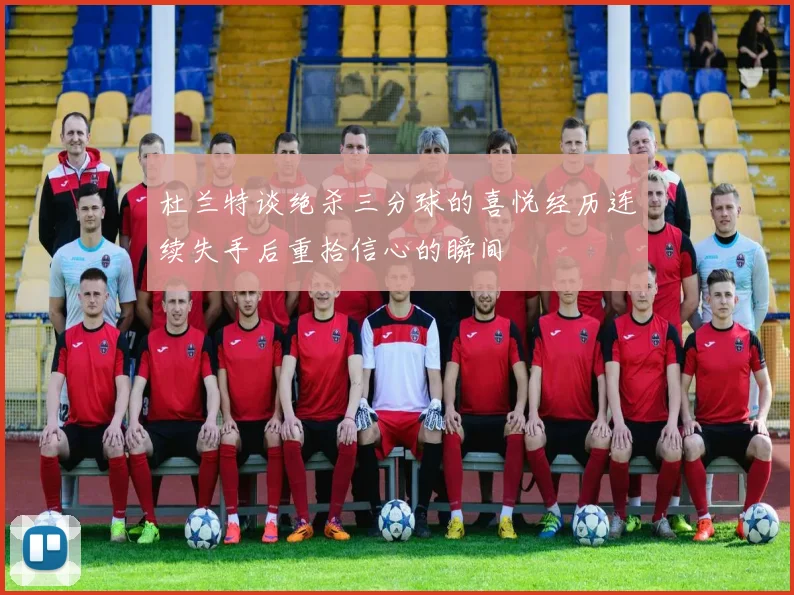 杜兰特谈绝杀三分球的喜悦经历连续失手后重拾信心的瞬间