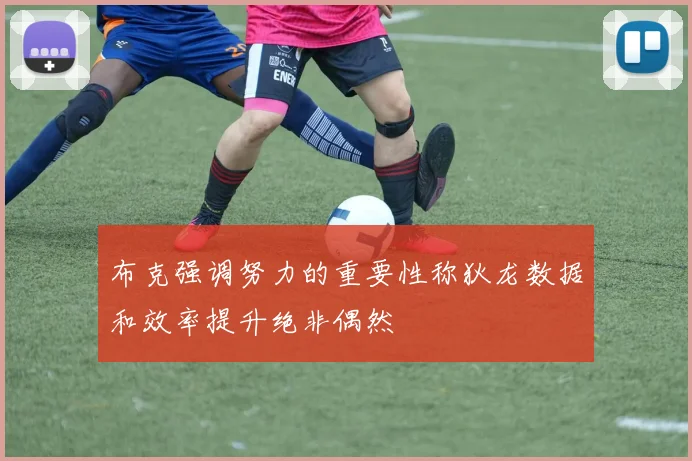 布克强调努力的重要性称狄龙数据和效率提升绝非偶然