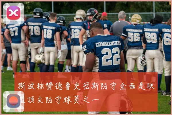 斯波称赞德鲁史密斯防守全面是联盟顶尖防守球员之一