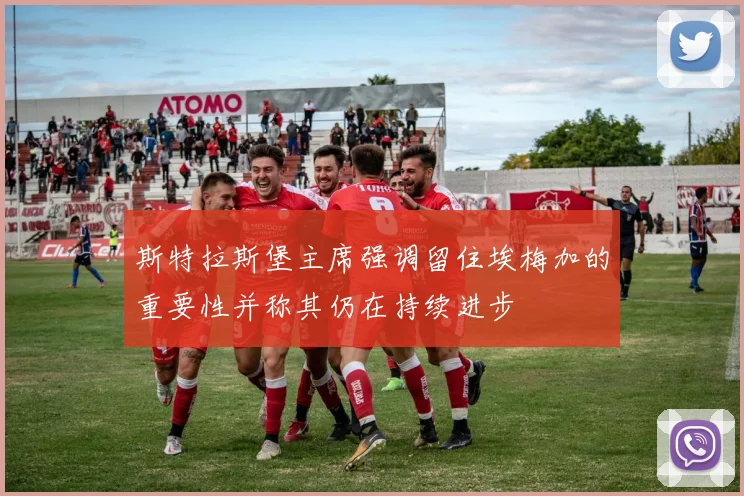 斯特拉斯堡主席强调留住埃梅加的重要性并称其仍在持续进步