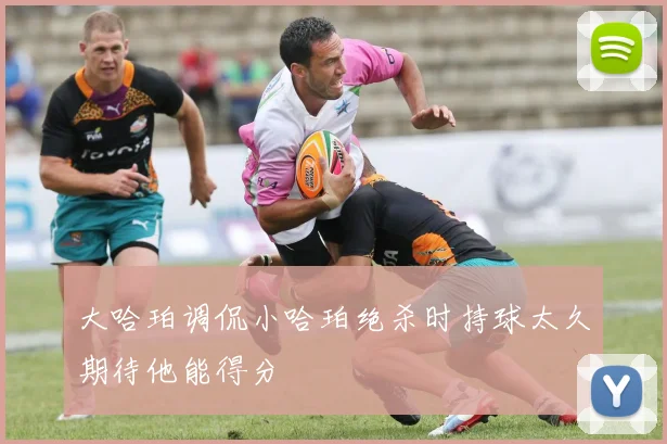 大哈珀调侃小哈珀绝杀时持球太久期待他能得分
