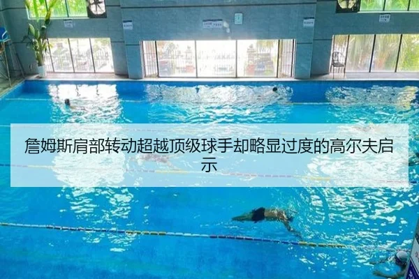 詹姆斯肩部转动超越顶级球手却略显过度的高尔夫启示（kaiyun）